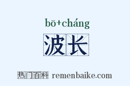 波长是什么意思的图片